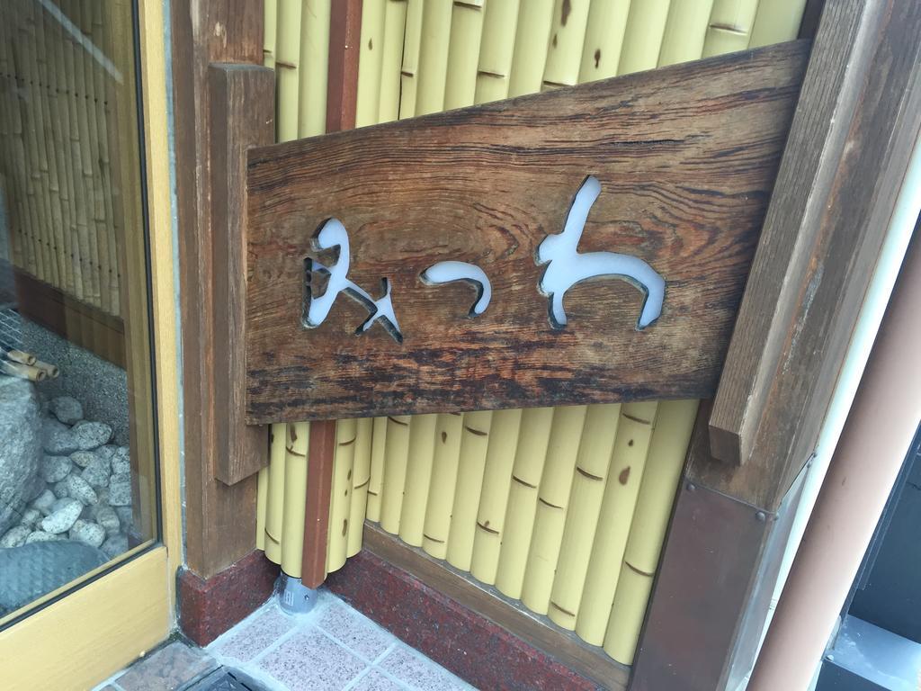 Ryokan Mitsuwa Toyooka  Dış mekan fotoğraf